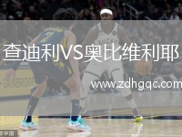 查迪利VS奧比維利耶
