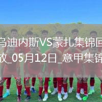 意甲-盧卡破門(mén)凱塔絕殺烏迪內斯1-2蒙扎