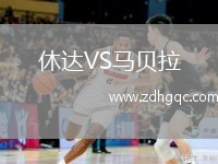 休達VS馬貝拉