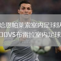 哈恩帕萊索室內足球隊VS布雷拉室內足球隊