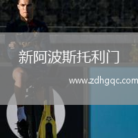 新阿波斯托利門(mén)(室內)VS曼薩納雷斯室內足球隊