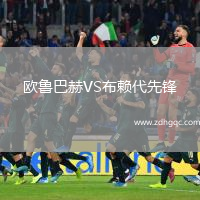歐魯巴赫VS布賴(lài)代先鋒