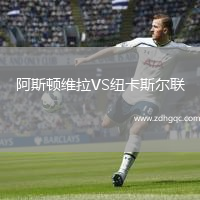 阿斯頓維拉VS紐卡斯爾聯(lián)