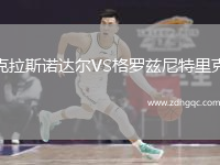 克拉斯諾達爾VS格羅茲尼特里克