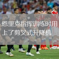 恩里克指揮訓練時(shí)用上了剪叉式升降機