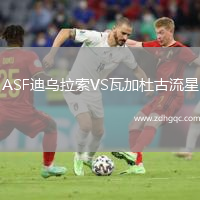 ASF迪烏拉索VS瓦加杜古流星
