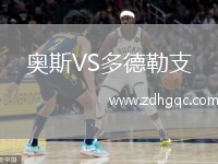 奧斯VS多德勒支