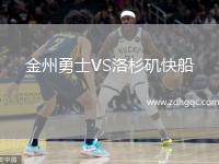 金州勇士VS洛杉磯快船