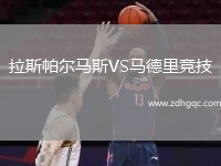 拉斯帕爾馬斯VS馬德里競技