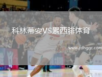 科林蒂安VS累西腓體育