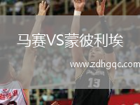 馬賽VS蒙彼利埃
