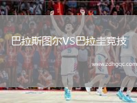 巴拉斯圖爾VS巴拉圭競技