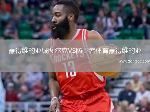 蒙得維的亞城圖爾克VS防衛者體育蒙得維的亞