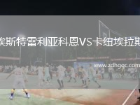 埃斯特雷利亞科恩VS卡紐埃拉斯
