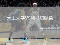 天主大學(xué)VS利馬切顏色