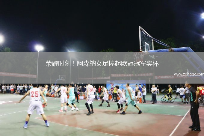 榮耀時(shí)刻！阿森納女足捧起歐冠冠軍獎杯