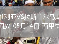 西甲-帕斯夸爾破門(mén)制勝塞維利亞1-0拉斯帕爾馬斯