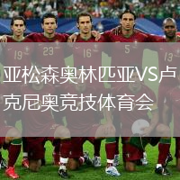 亞松森奧林匹亞VS盧克尼奧競技體育會(huì )