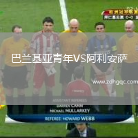 巴蘭基亞青年VS阿利安薩