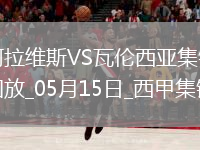 西甲-約爾丹點(diǎn)球破門(mén)阿拉維斯1-0瓦倫西亞