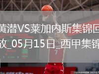西甲-阿約澤-佩雷斯雙響佩佩破門(mén)比利亞雷亞爾3-0萊加內斯