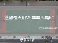 芝加哥火焰VS辛辛那提FC