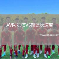 AV阿爾塔VS斯波坎速度