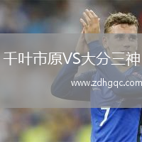 千葉市原VS大分三神