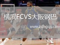 橫濱FCVS大阪鋼巴