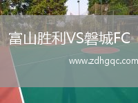 富山勝利VS磐城FC