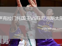 薩克拉門(mén)托國王VS菲尼克斯太陽(yáng)