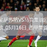 仍居第三！馬競0-2奧薩蘇納客場(chǎng)3輪不勝馬競丟2頭球巴里奧斯傷退