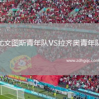 尤文圖斯青年隊VS拉齊奧青年隊