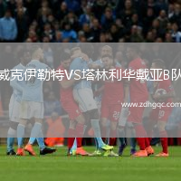 威克伊勒特VS塔林利華戴亞B隊
