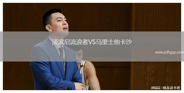 淡濱尼流浪者VS馬里士他卡沙