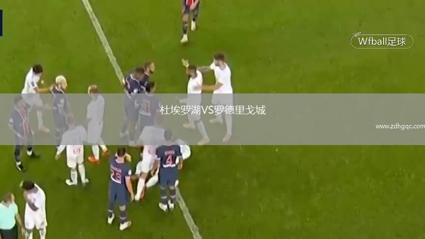 杜埃羅湖VS羅德里戈城