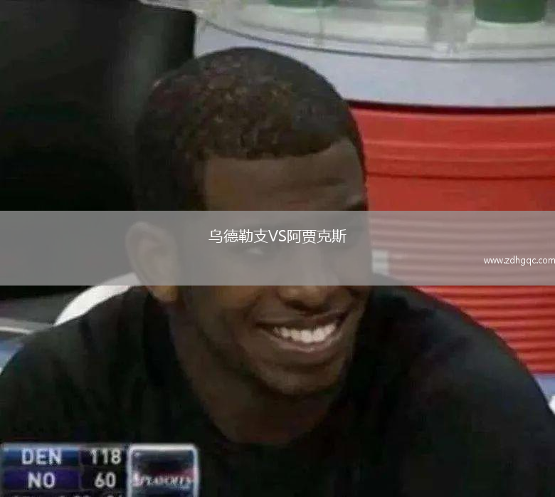 烏德勒支VS阿賈克斯