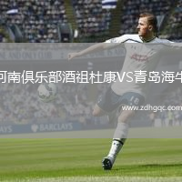 河南俱樂(lè )部酒祖杜康VS青島海牛