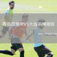 青島西海岸VS大連英博海發(fā)