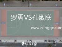 羅勇VS孔敬聯(lián)