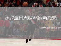 沃羅涅日火炬VS羅斯托夫