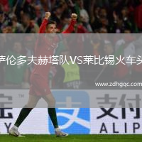 薩倫多夫赫塔隊VS萊比錫火車(chē)頭