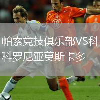 帕索競技俱樂(lè )部VS科羅尼亞莫斯卡多