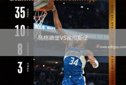馬格德堡VS雷根斯堡