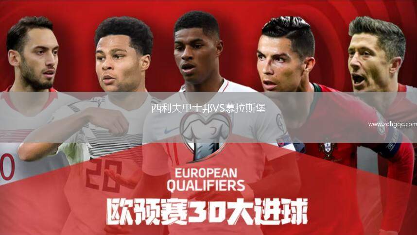 西利夫里士邦VS慕拉斯堡