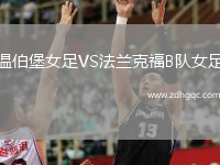 溫伯堡女足VS法蘭克福B隊女足