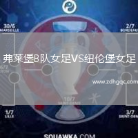 弗萊堡B隊女足VS紐倫堡女足