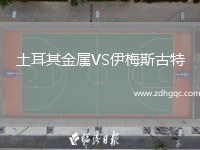 土耳其金屬VS伊梅斯古特
