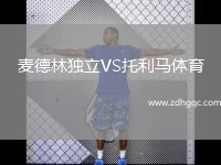 麥德林獨立VS托利馬體育