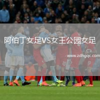 阿伯丁女足VS女王公園女足